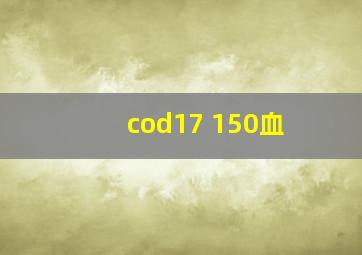 cod17 150血